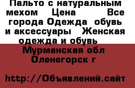 Пальто с натуральным мехом  › Цена ­ 500 - Все города Одежда, обувь и аксессуары » Женская одежда и обувь   . Мурманская обл.,Оленегорск г.